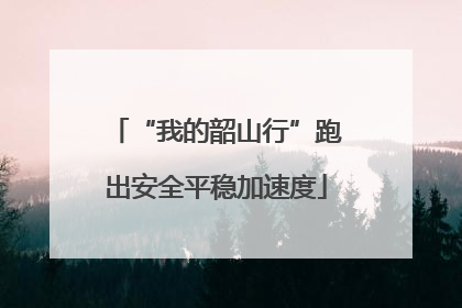 “我的韶山行”跑出安全平稳加速度