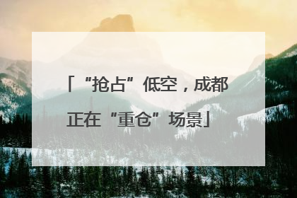“抢占”低空，成都正在“重仓”场景