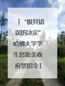 “极其错误的决定”哈佛大学学生怒批美政府禁招令