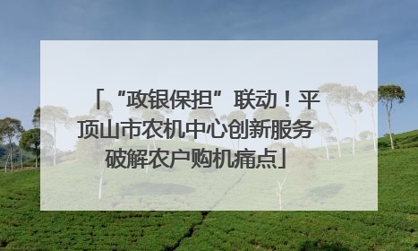 “政银保担”联动！平顶山市农机中心创新服务破解农户购机痛点