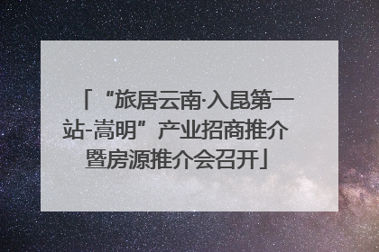 “旅居云南·入昆第一站-嵩明”产业招商推介暨房源推介会召开