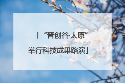 “晋创谷·太原”举行科技成果路演