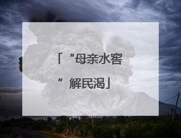 “母亲水窖”解民渴