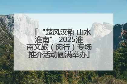 “楚风汉韵 山水淮南” 2025淮南文旅（闵行）专场推介活动圆满举办