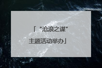 “沧浪之谋”主题活动举办