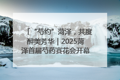 “芍约”菏泽，共度醉美芳华｜2025菏泽首届芍药赛花会开幕，103家企业参赛