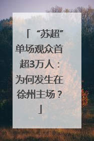 “苏超”单场观众首超3万人：为何发生在徐州主场？