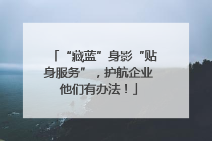 “藏蓝”身影“贴身服务”，护航企业他们有办法！