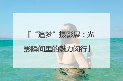 “追梦”摄影展：光影瞬间里的魅力闵行