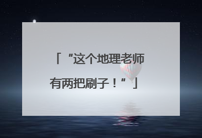 “这个地理老师有两把刷子！”