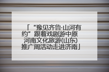 “豫见齐鲁·山河有约”跟着戏剧游中原 河南文化旅游(山东)推广周活动走进济南