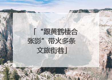 “跟黄鹤楼合张影”带火多条文旅街巷