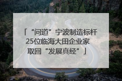 “问道”宁波制造标杆 25位临海大田企业家取回“发展真经”