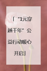“1元穿越千年”公益行动暖心开启