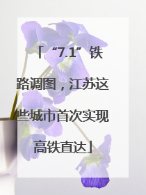 “7.1”铁路调图，江苏这些城市首次实现高铁直达