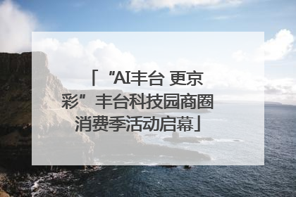 “AI丰台 更京彩”丰台科技园商圈消费季活动启幕