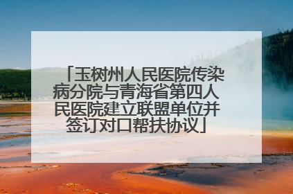 玉树州人民医院传染病分院与青海省第四人民医院建立联盟单位并签订对口帮扶协议
