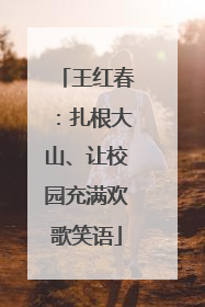王红春：扎根大山、让校园充满欢歌笑语