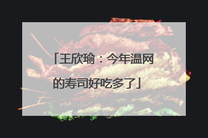 王欣瑜：今年温网的寿司好吃多了