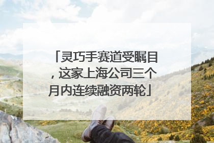 灵巧手赛道受瞩目，这家上海公司三个月内连续融资两轮