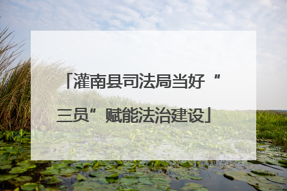 灌南县司法局当好“三员”赋能法治建设