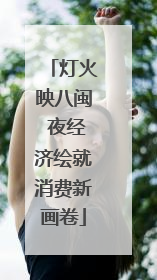 灯火映八闽 夜经济绘就消费新画卷