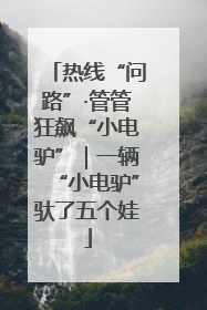 热线“问路”·管管狂飙“小电驴”｜一辆“小电驴”驮了五个娃