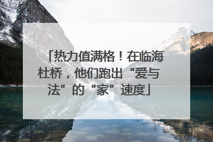 热力值满格！在临海杜桥，他们跑出“爱与法”的“家”速度