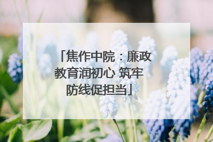 焦作中院：廉政教育润初心 筑牢防线促担当