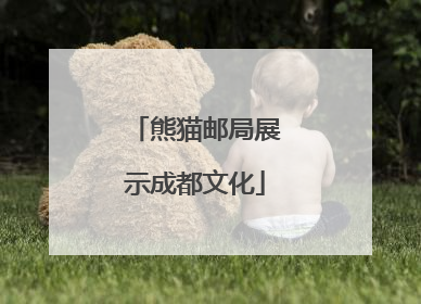 熊猫邮局展示成都文化