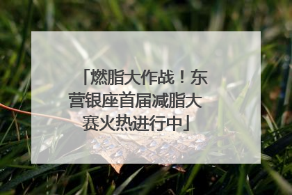 燃脂大作战！东营银座首届减脂大赛火热进行中