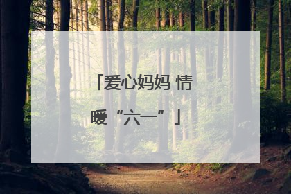 爱心妈妈 情暖“六一”