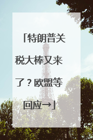 特朗普关税大棒又来了？欧盟等回应→