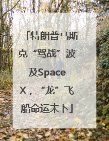 特朗普马斯克“骂战”波及SpaceX，“龙”飞船命运未卜