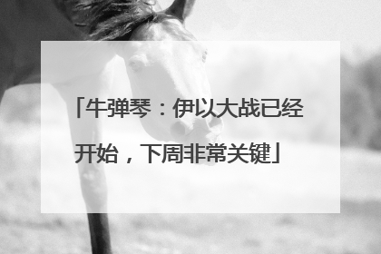 牛弹琴：伊以大战已经开始，下周非常关键