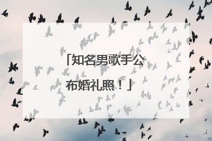 知名男歌手公布婚礼照！