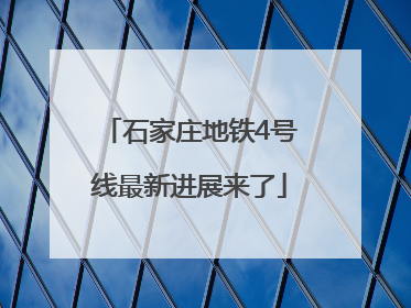 石家庄地铁4号线最新进展来了
