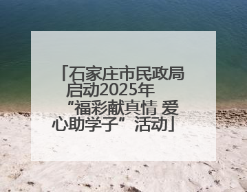 石家庄市民政局启动2025年 “福彩献真情 爱心助学子”活动