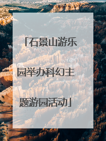 石景山游乐园举办科幻主题游园活动