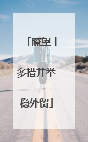 瞭望丨多措并举稳外贸