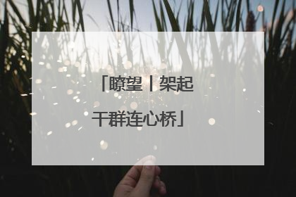 瞭望丨架起干群连心桥