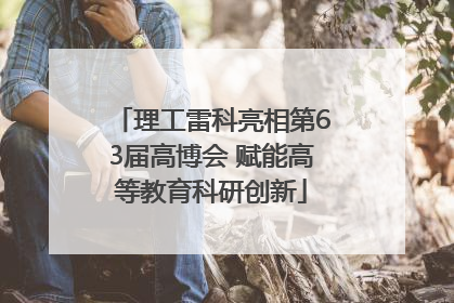 理工雷科亮相第63届高博会 赋能高等教育科研创新