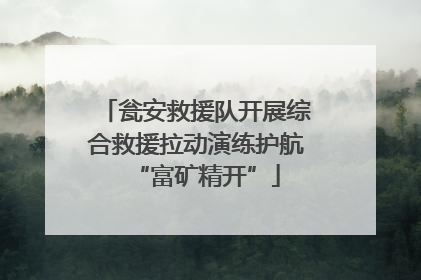 瓮安救援队开展综合救援拉动演练护航“富矿精开”