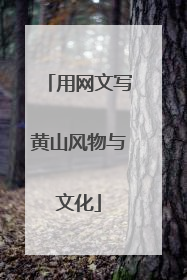 用网文写黄山风物与文化