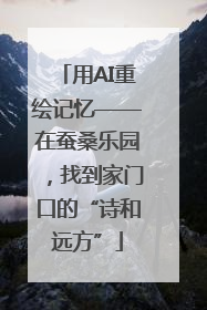 用AI重绘记忆——在蚕桑乐园，找到家门口的“诗和远方”