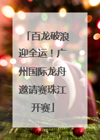 百龙破浪迎全运！广州国际龙舟邀请赛珠江开赛