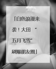 白色浪漫来袭！大田 “五月飞雪” 刷爆朋友圈