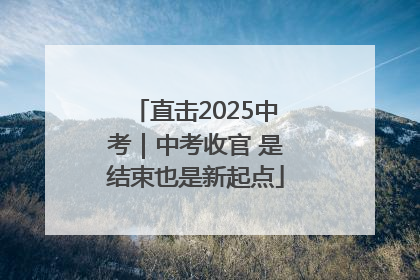 直击2025中考｜中考收官 是结束也是新起点