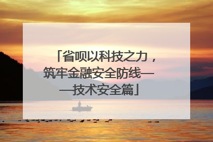 省呗以科技之力，筑牢金融安全防线——技术安全篇