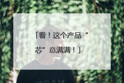 看！这个产品“芯”意满满！
